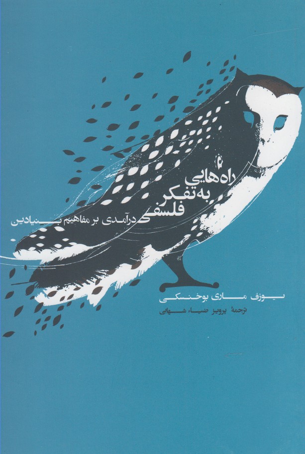 پایانه - راه هایی به تفکر فلسفی