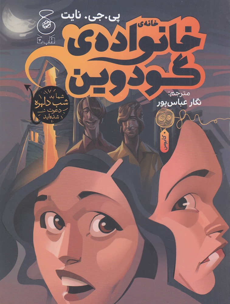 پایانه - خانه ی خانواده ی گودوین