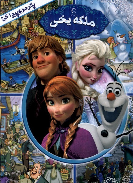 پایانه - بگرد و پیدا کن : ملکه  یخی 