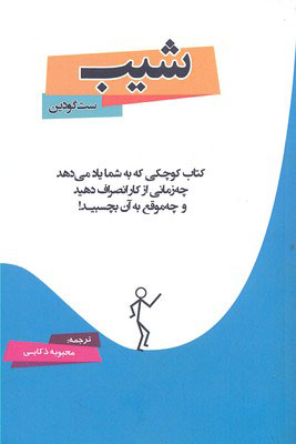 پایانه - شیب