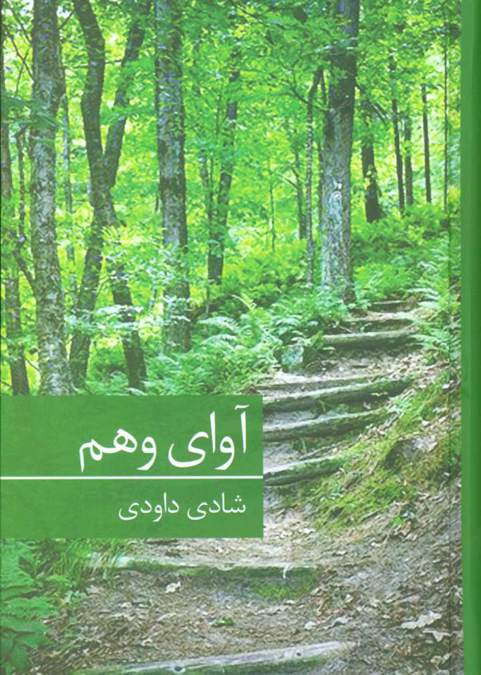 پایانه - آوای وهم