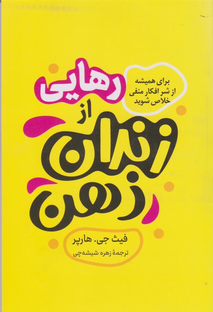 پایانه - رهایی از زندان ذهن