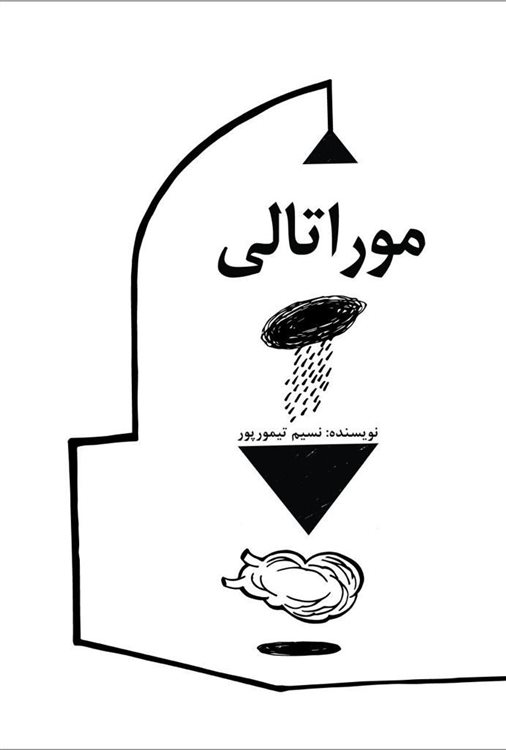 پایانه - موراتالی