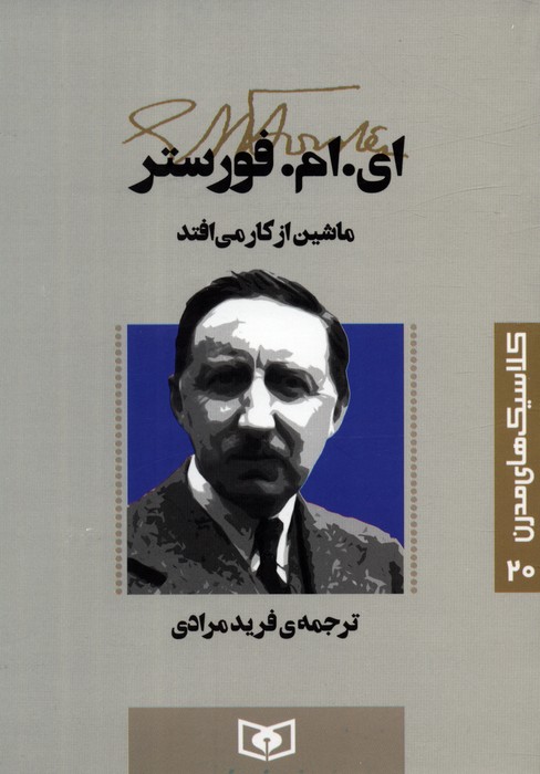 پایانه - ماشین از کار می افتد