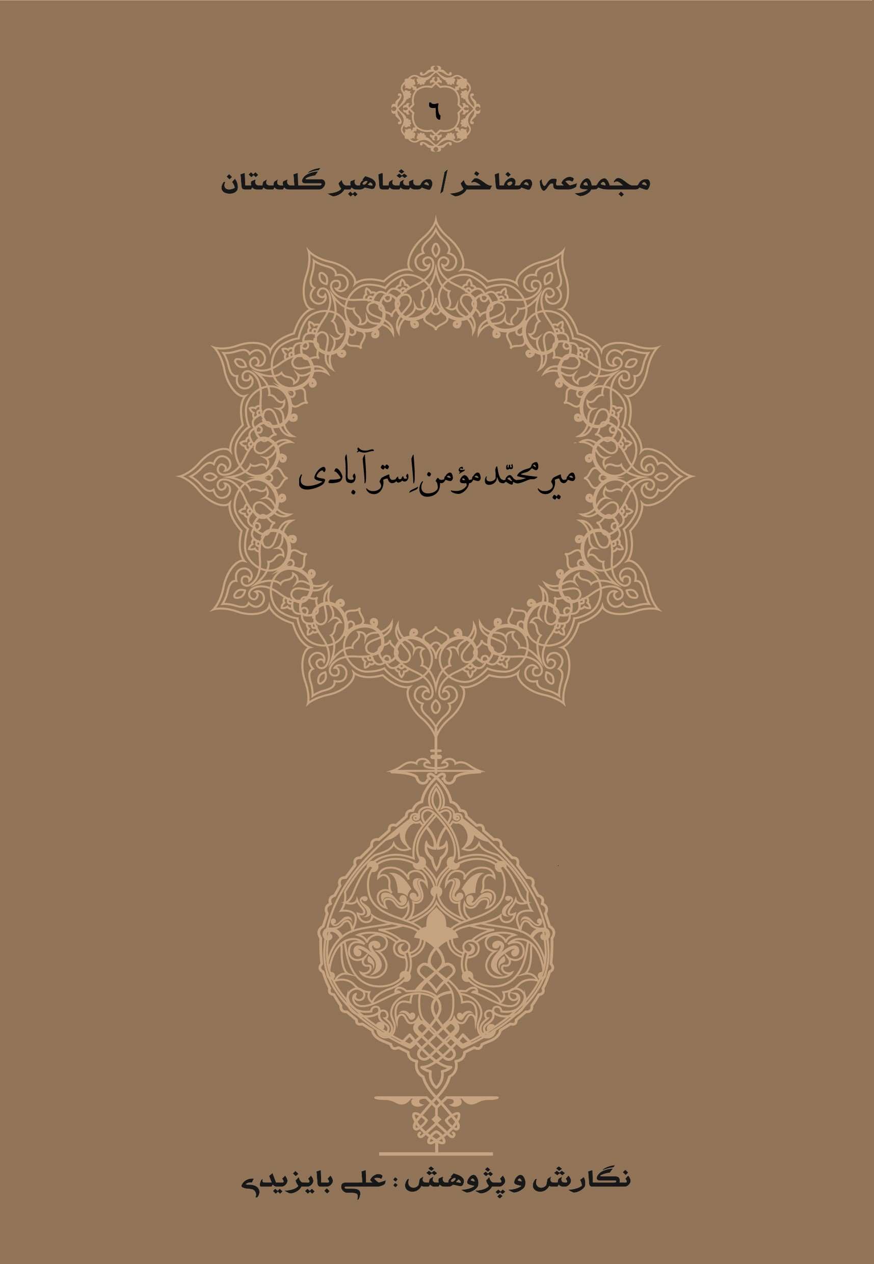 پایانه - میرمحمد مومن استرآبادی