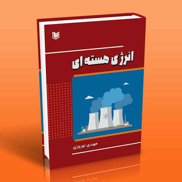 پایانه - انرژی هسته ای