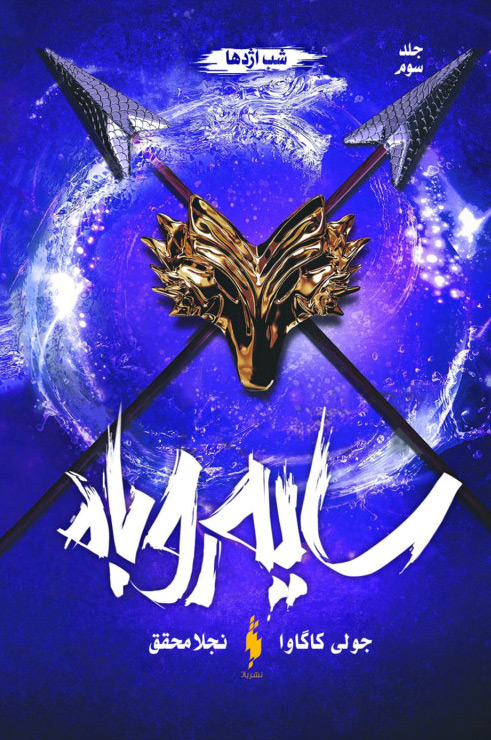 پایانه - سایه روباه - 3