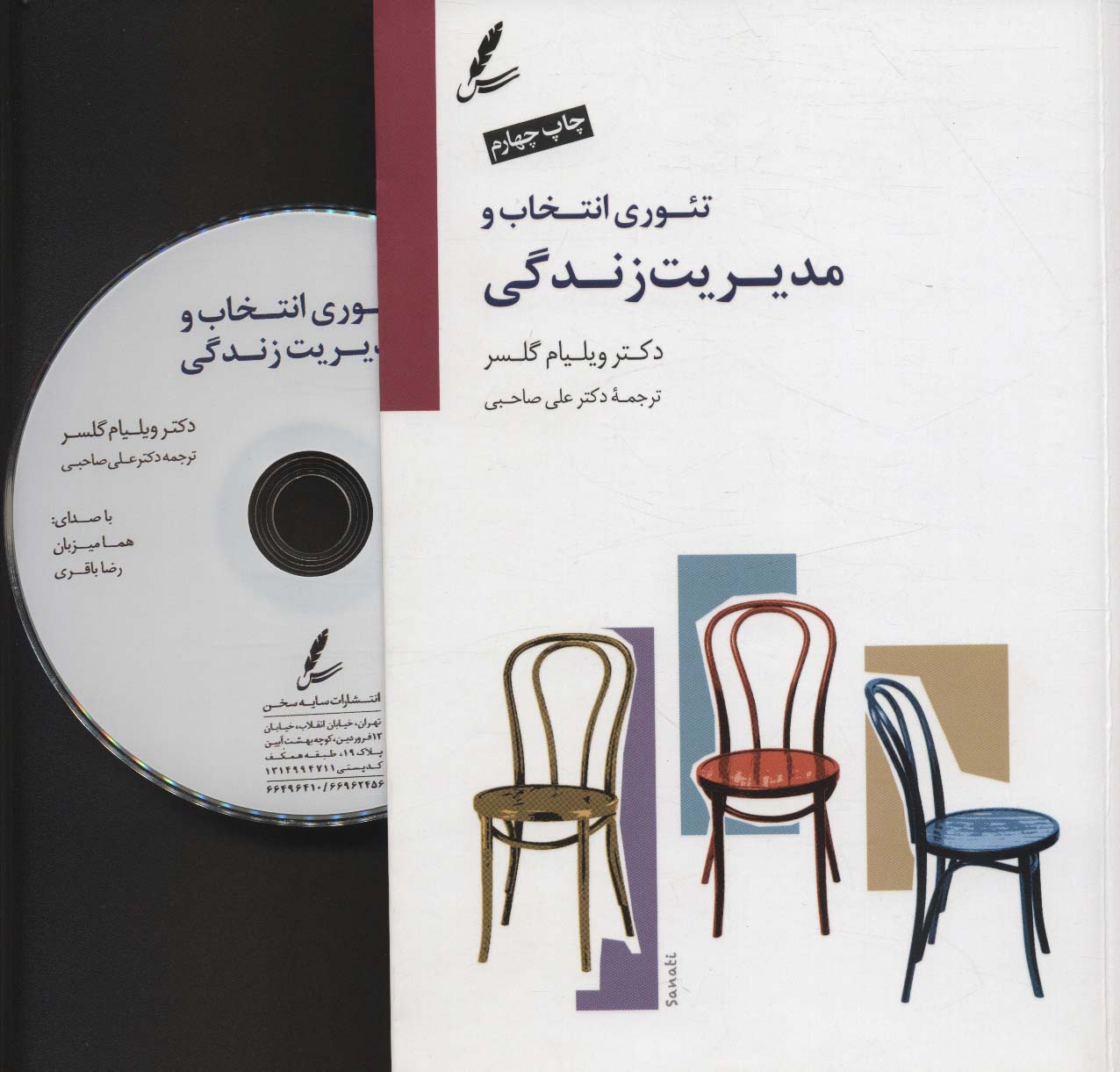 پایانه - تئوری انتخاب و مدیریت زندگی