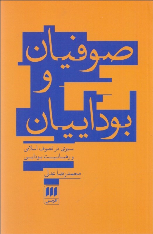 پایانه - صوفیان و بوداییان