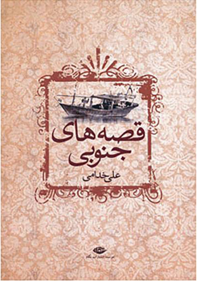 پایانه - قصه های جنوبی