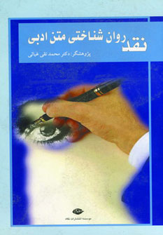 پایانه - نقد روان شناختی متن ادبی