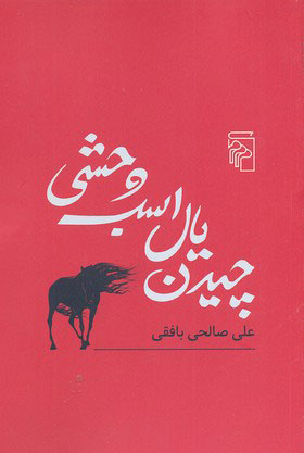 پایانه - چیدن یال اسب وحشی