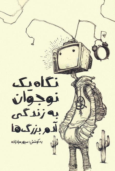 پایانه - نگاه یک نوجوان به زندگی آدم بزرگ ها