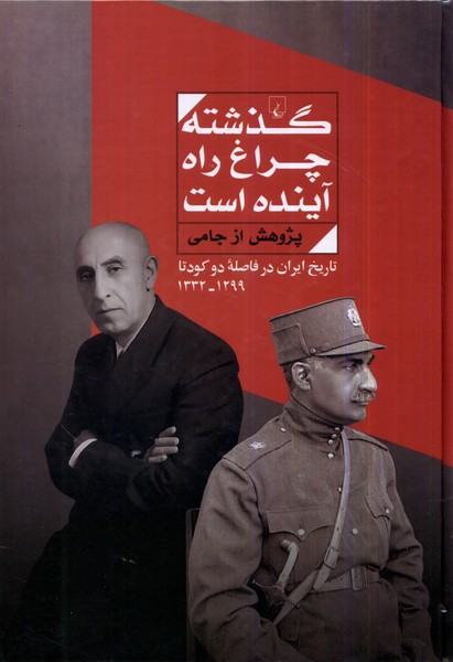 پایانه - گذشته چراغ راه آینده است