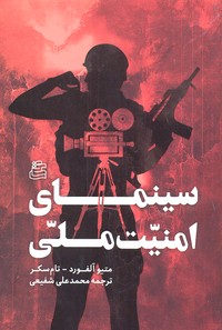 پایانه - سینمای امنیت ملی