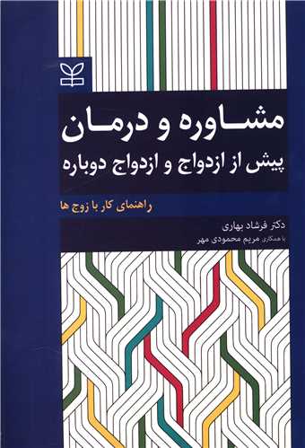 پایانه - مشاوره و درمان پیش از ازدواج و ازدواج دوباره