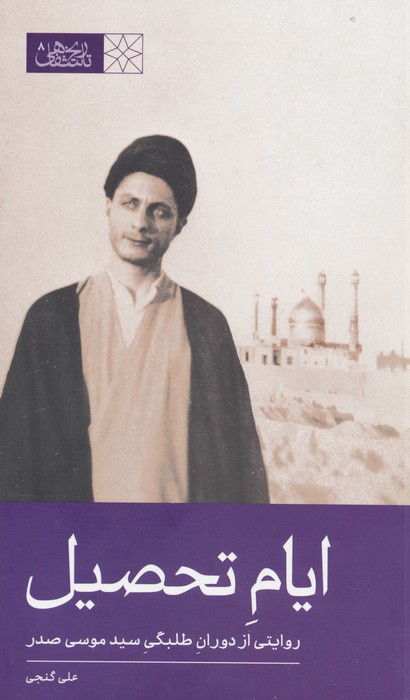 پایانه - ایام تحصیل