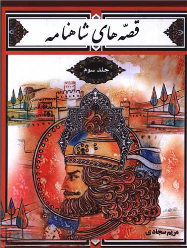 پایانه - قصه های شاهنامه (جلد 3)