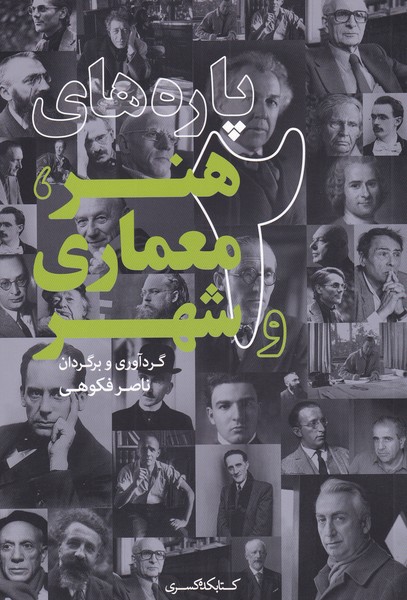 پایانه - پاره های هنر، معماری و شهر(2)