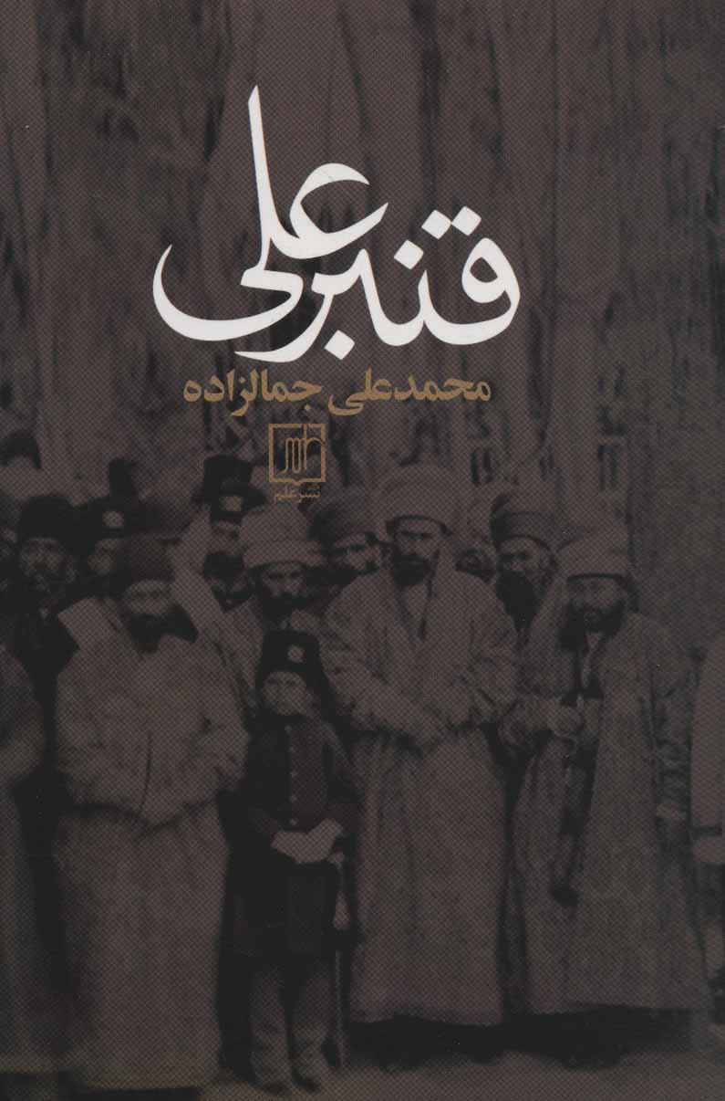 پایانه - قنبرعلی