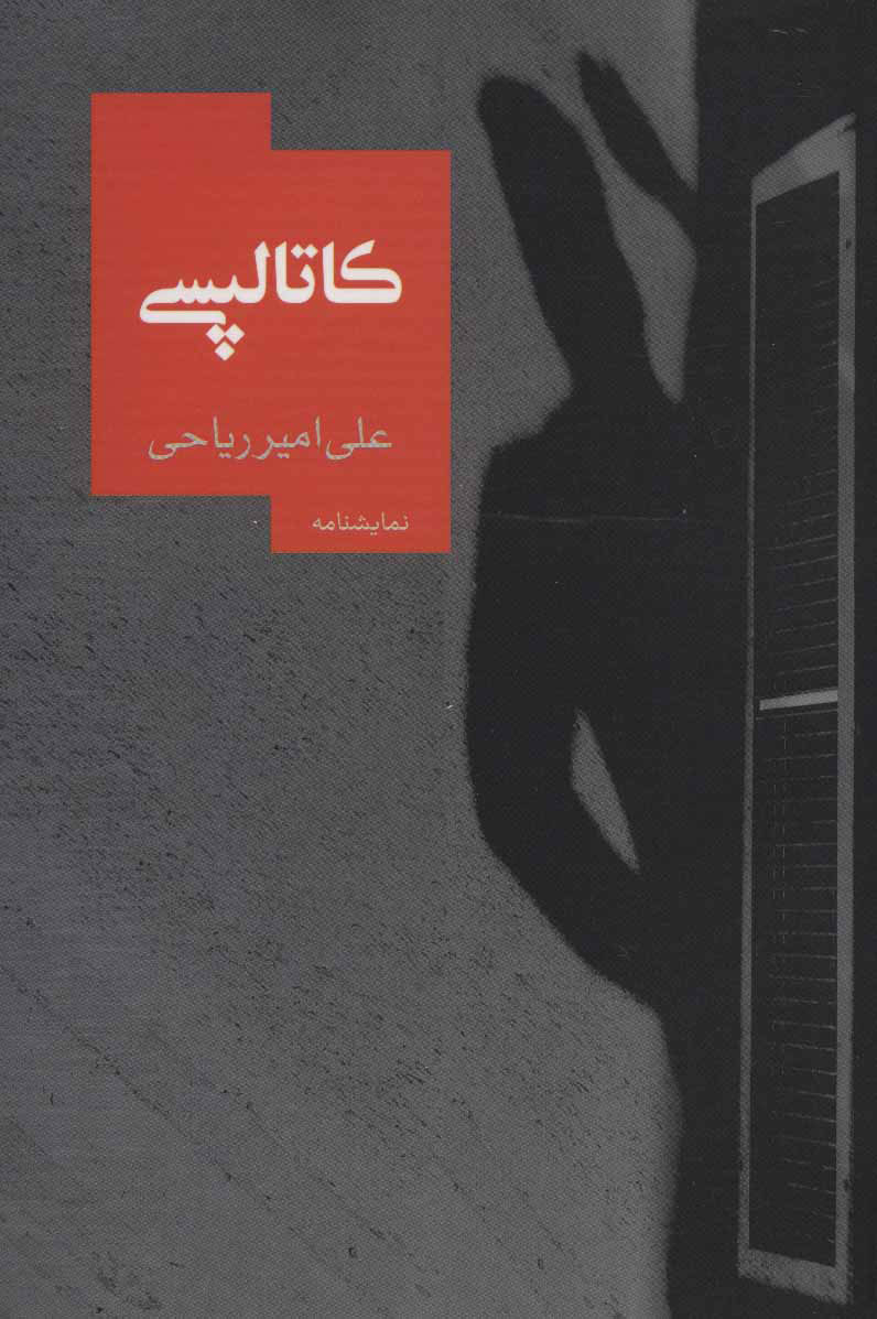 پایانه - کاتالپسی