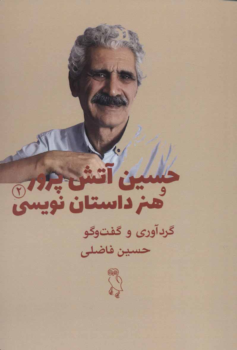 پایانه - حسین آتش پرور و هنر داستان نویسی