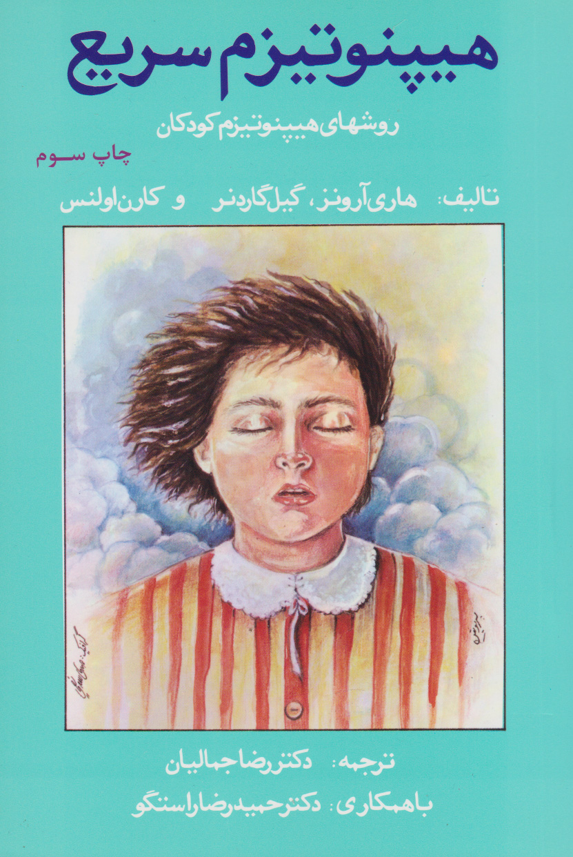 پایانه - هیپنوتیزم سریع