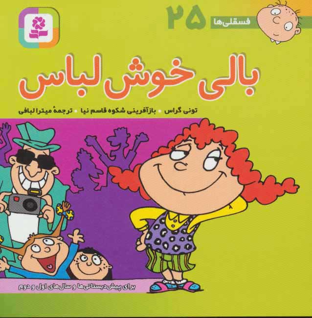 پایانه - بالی خوش لباس