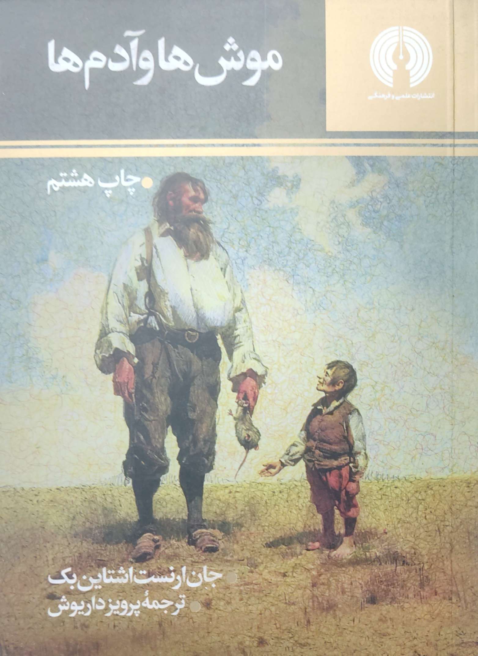 پایانه - موش ها و آدم ها