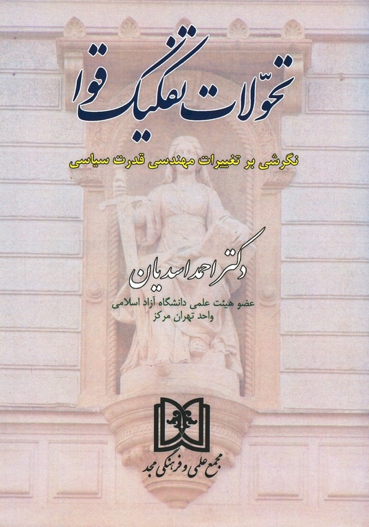 پایانه - تحولات تفکیک قوا