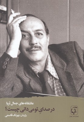 پایانه - در صدای تو می دانی چیست؟