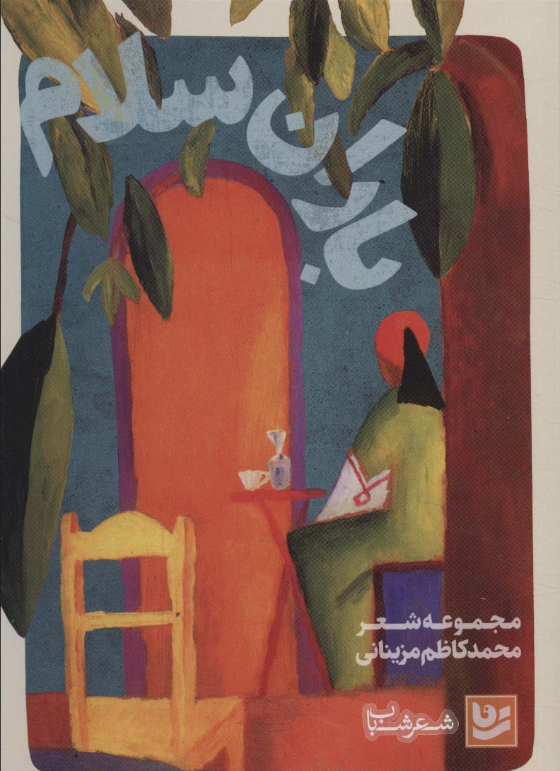 پایانه - باران سلام