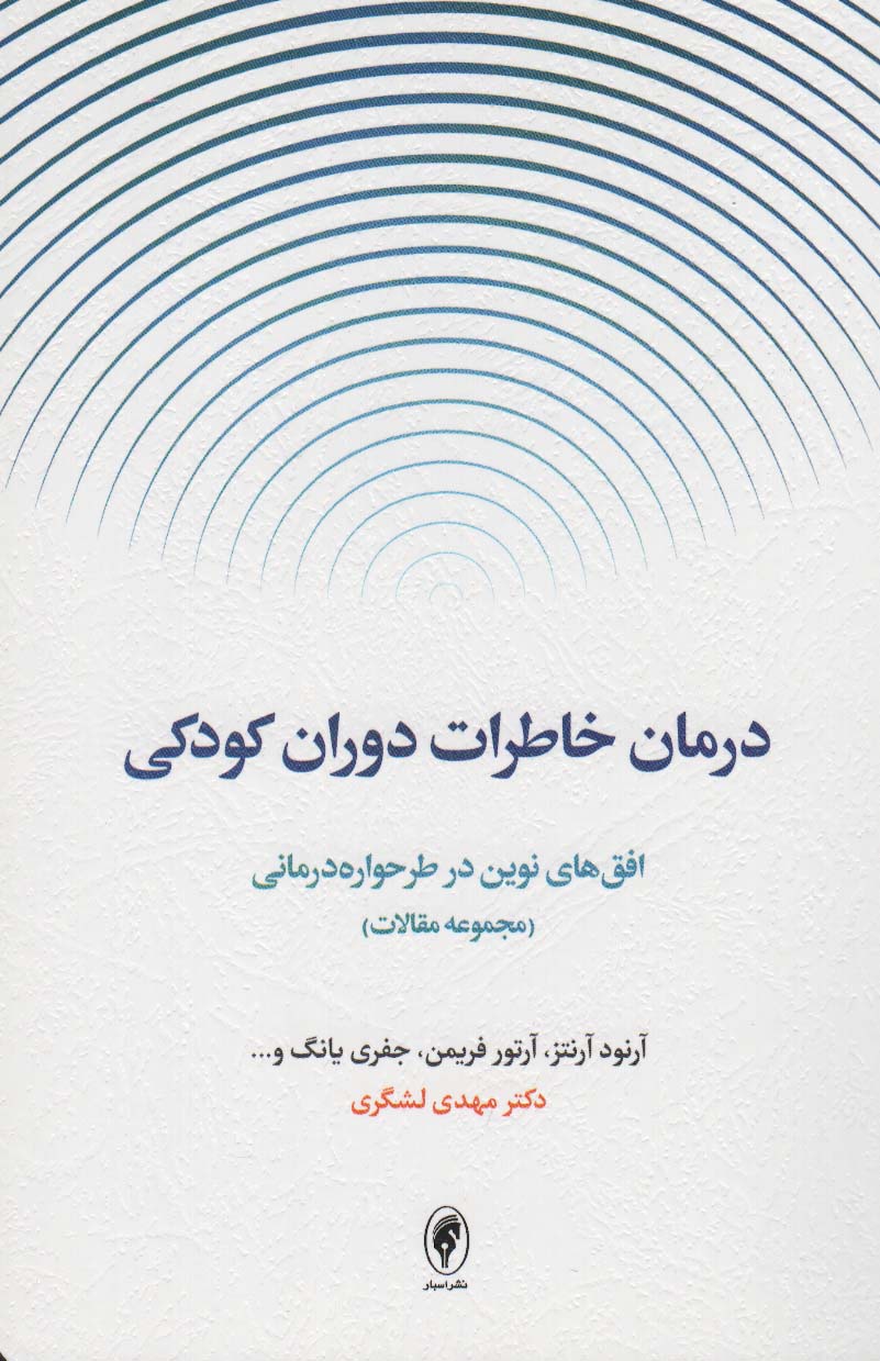 پایانه - درمان خاطرات دوران کودکی