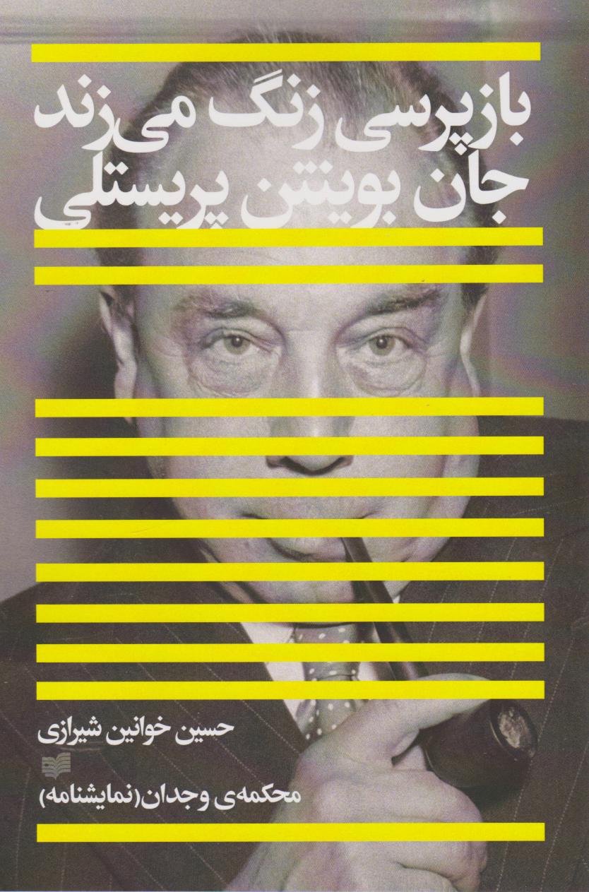 پایانه - بازپرسی زنگ می‎زند