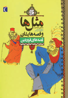 پایانه - مثل ها و قصه هایشان (قصه های فروردین)