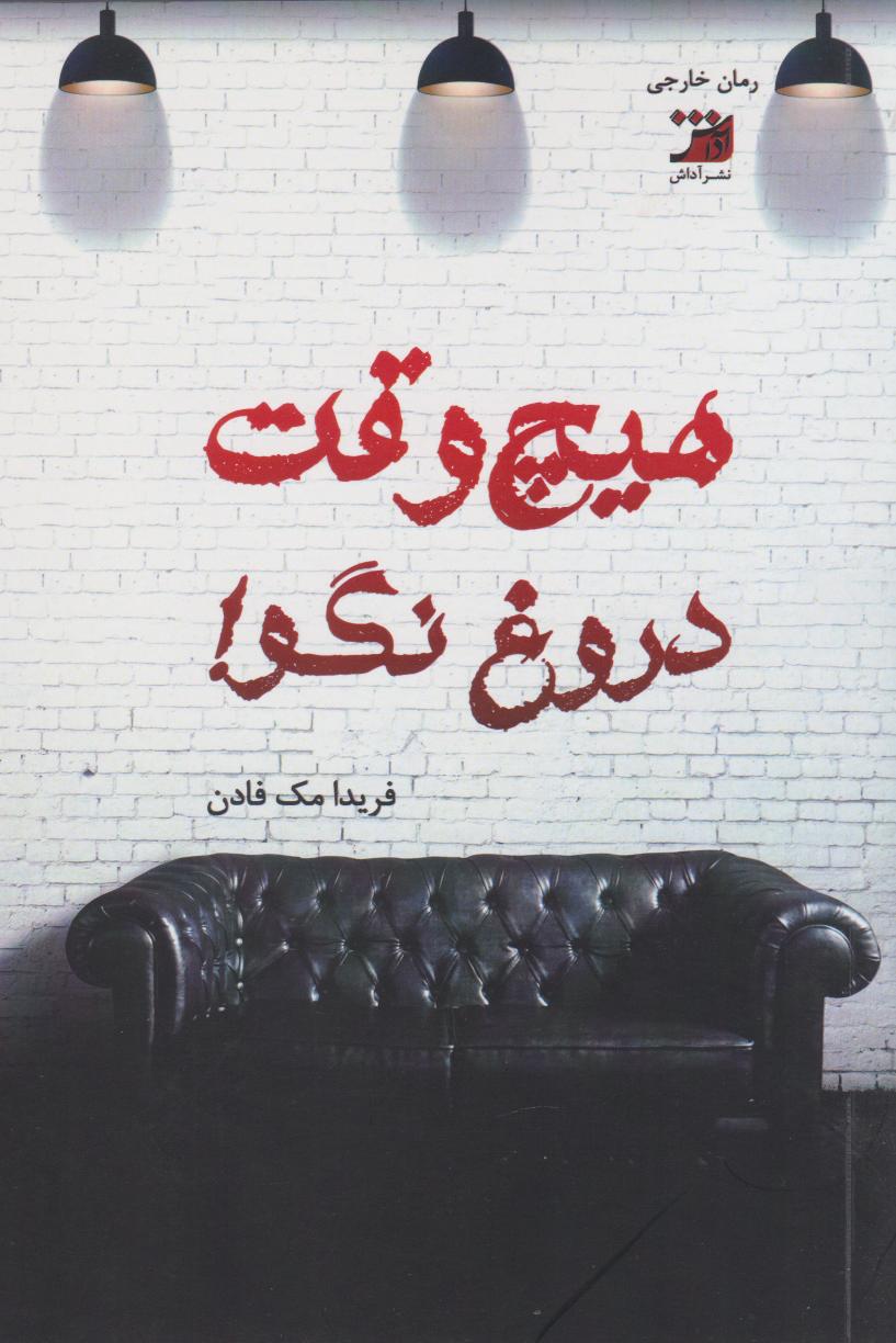 پایانه - هیچ وقت دروغ نگو!