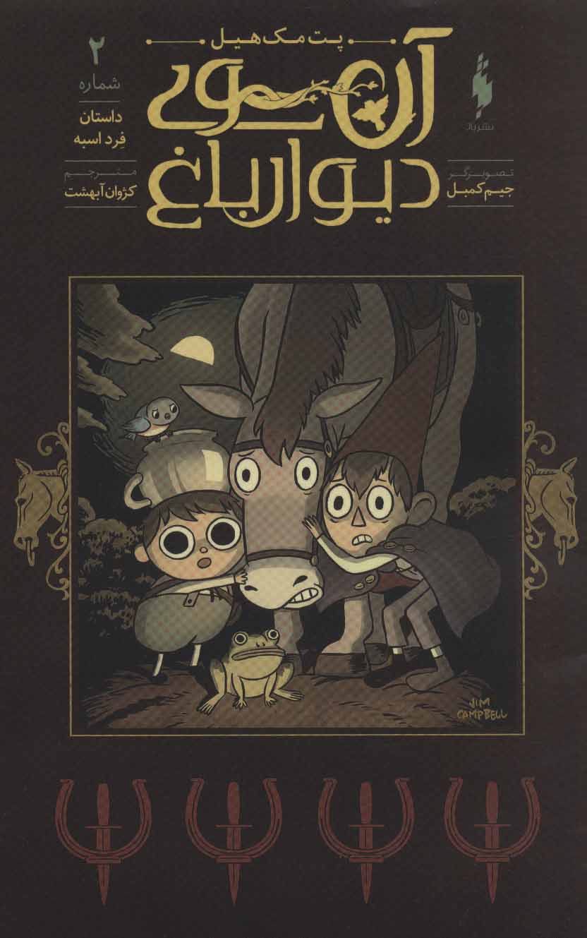 پایانه - آن سوی دیوار باغ 2