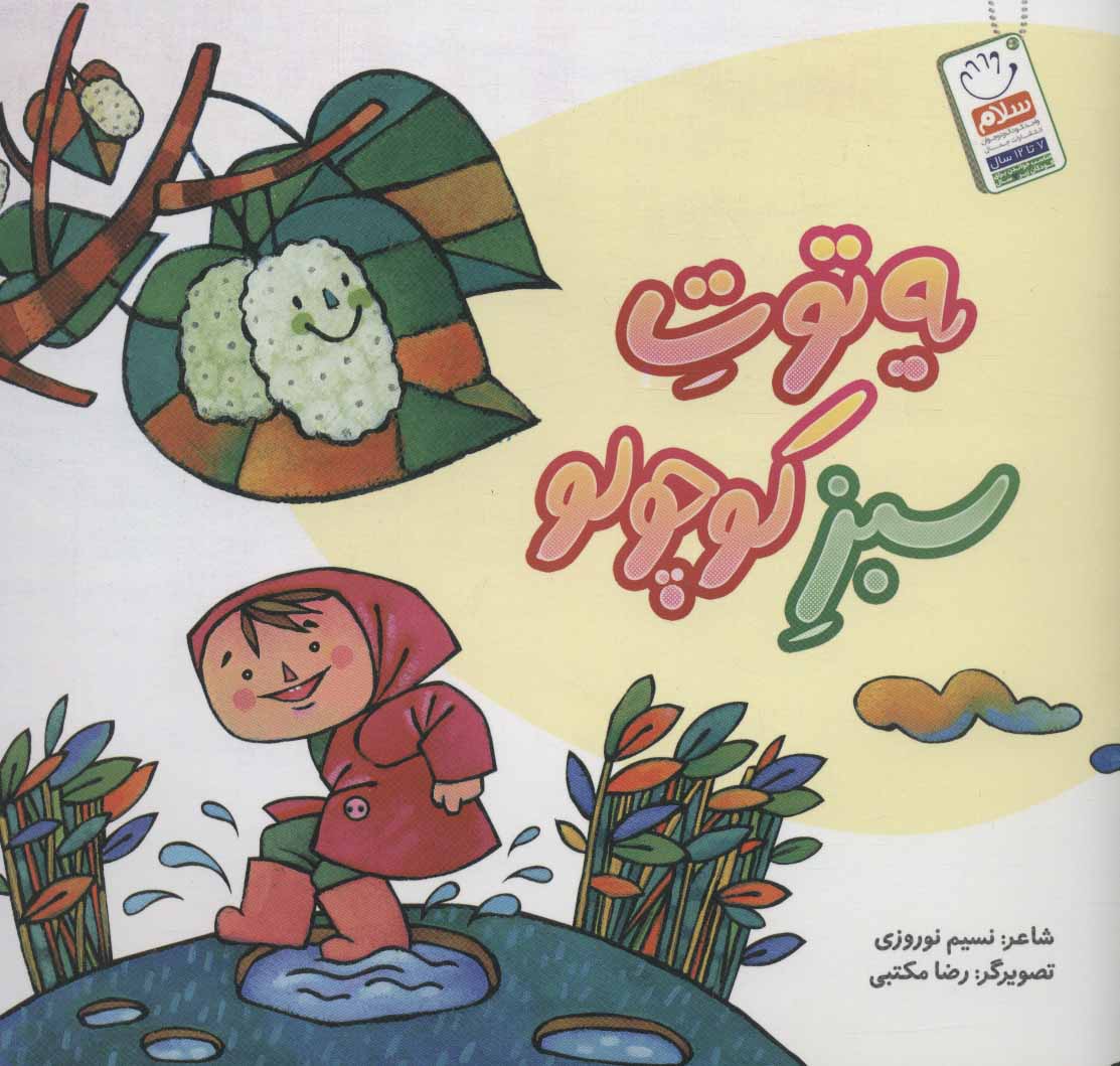 پایانه - یه توت سبز کوچولو