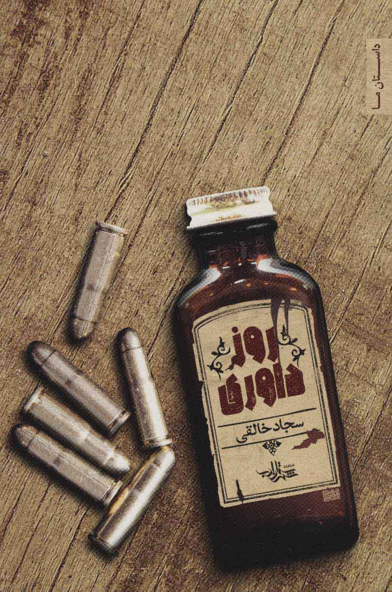 پایانه - روز داوری