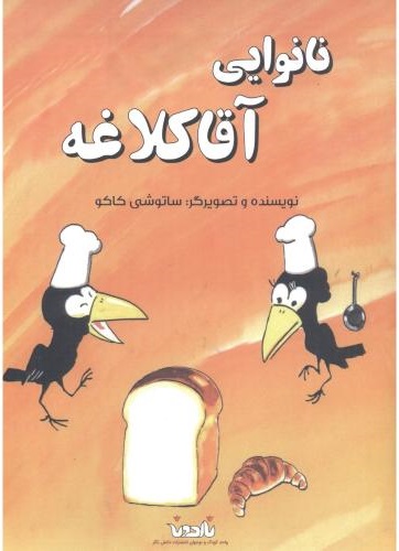 پایانه - نانوایی آقا کلاغه