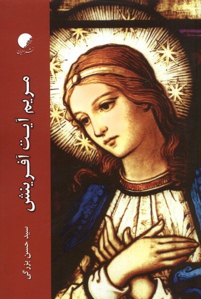 پایانه - مریم آیت آفرینش