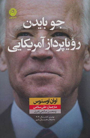 پایانه - جو بایدن رویا پرداز آمریکایی