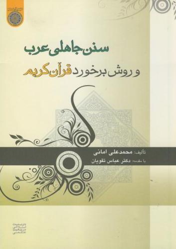 پایانه - سنن جاهلی عرب و روش برخورد قرآن کریم