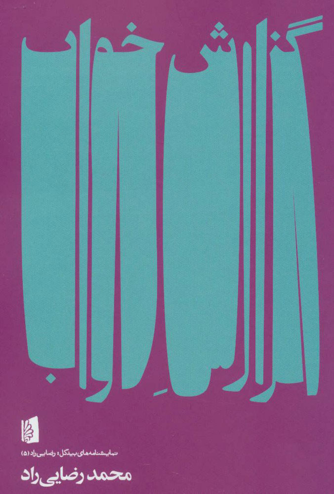 پایانه - گزارش خواب