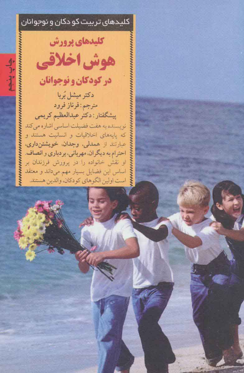 پایانه - پرورش هوش اخلاقی در کودکان و نوجوانان