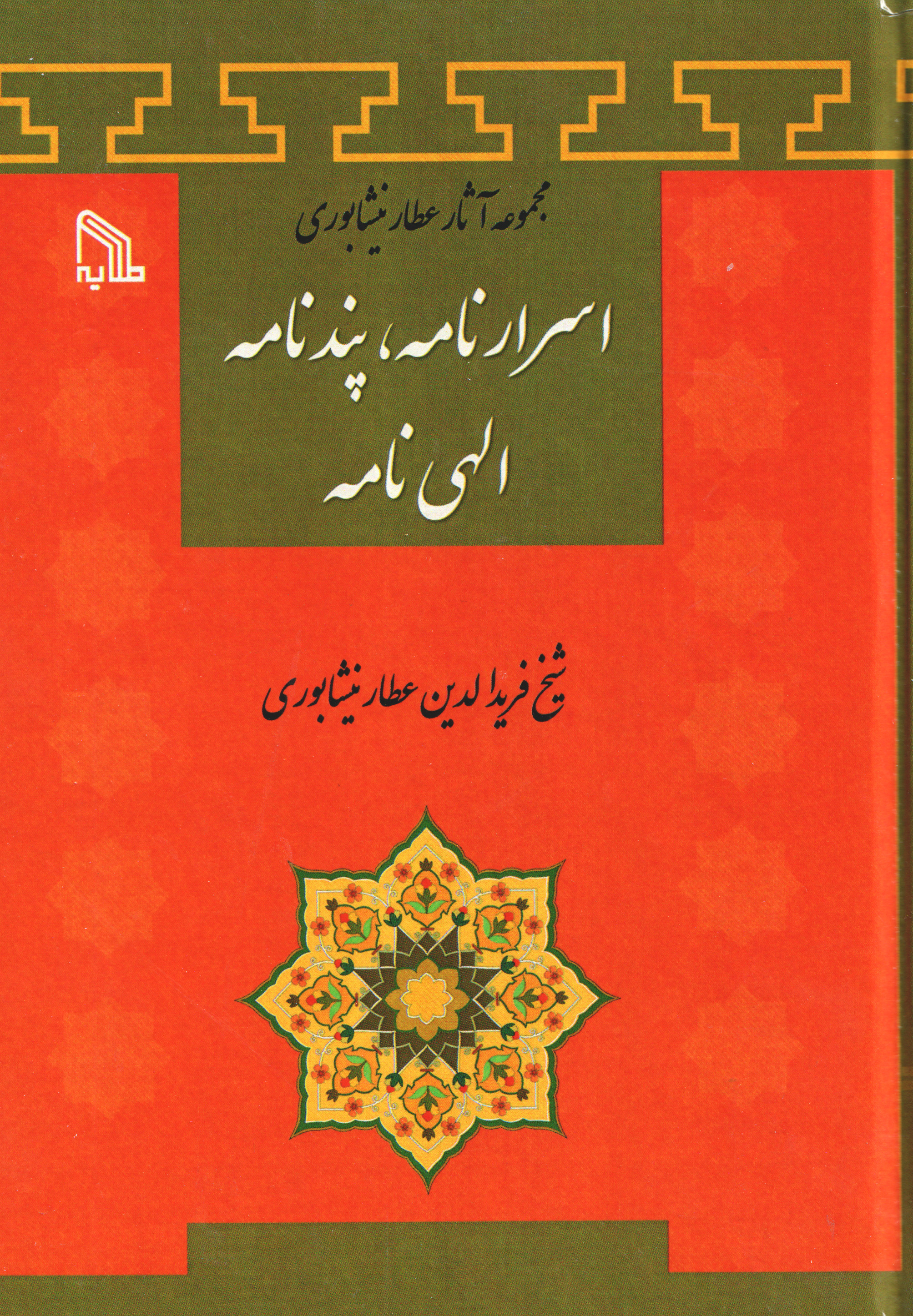 پایانه - اسرارنامه، پند نامه، الهی نامه