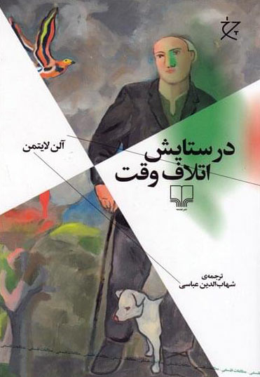 پایانه - در ستایش اتلاف وقت