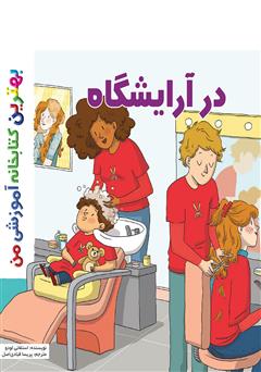 پایانه - در آرایشگاه