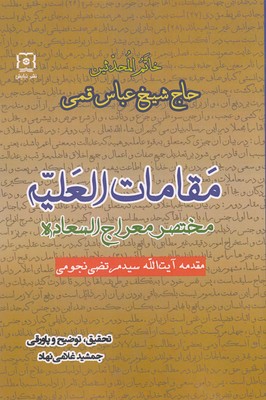 پایانه - مقامات العلیه
