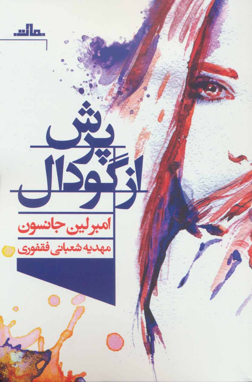 پایانه - پرش از گودال